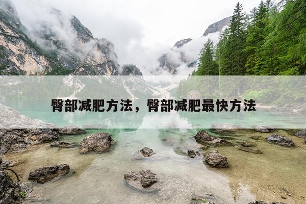 臀部减肥方法，臀部减肥最快方法