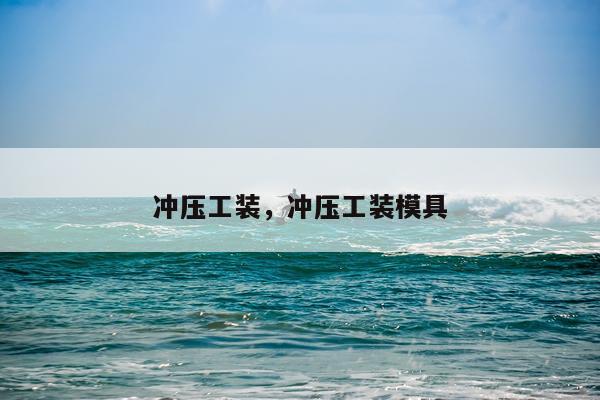 冲压工装，冲压工装模具