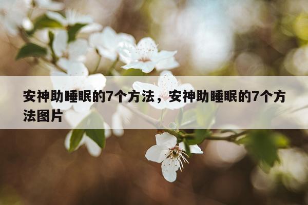 安神助睡眠的7个方法，安神助睡眠的7个方法图片