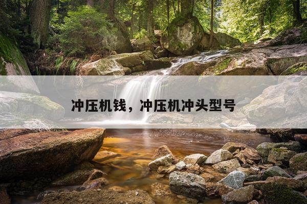 冲压机钱，冲压机冲头型号