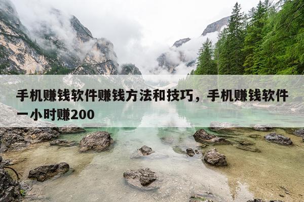 手机赚钱软件赚钱方法和技巧，手机赚钱软件一小时赚200