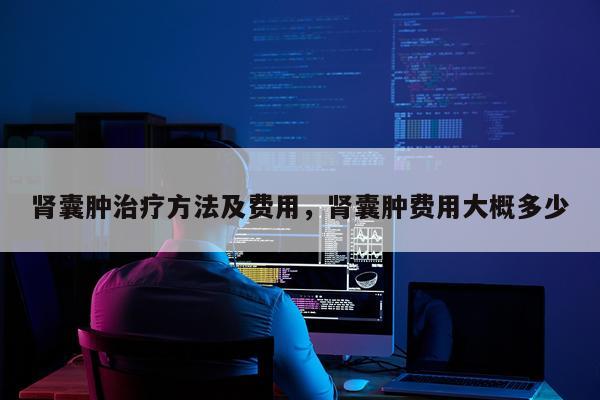 肾囊肿治疗方法及费用，肾囊肿费用大概多少