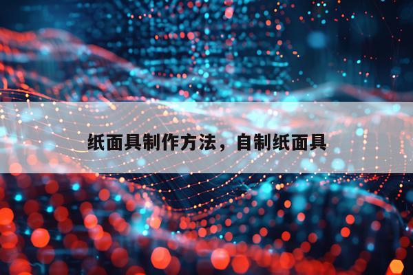 纸面具制作方法，自制纸面具