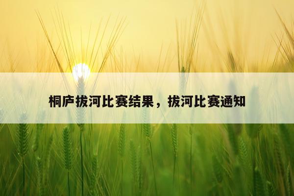 桐庐拔河比赛结果，拔河比赛通知