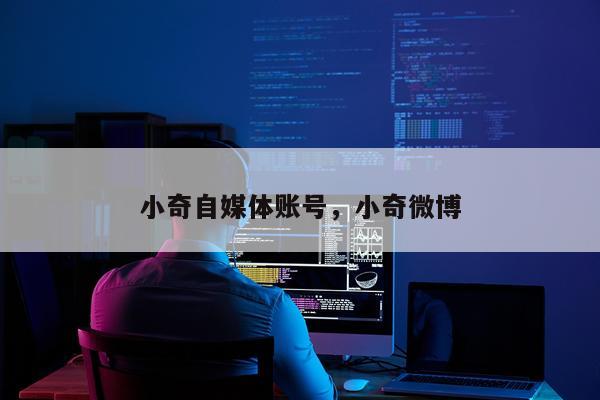 小奇自媒体账号，小奇微博