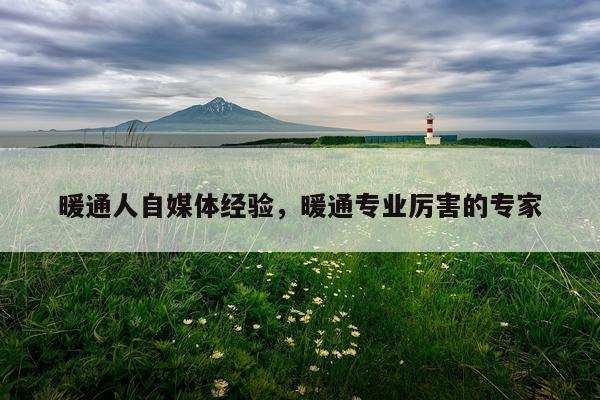 暖通人自媒体经验，暖通专业厉害的专家