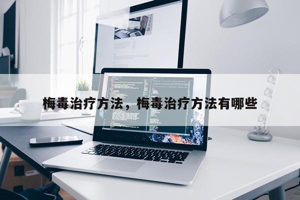 梅毒治疗方法，梅毒治疗方法有哪些