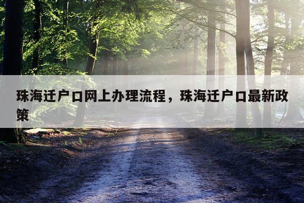 珠海迁户口网上办理流程，珠海迁户口最新政策