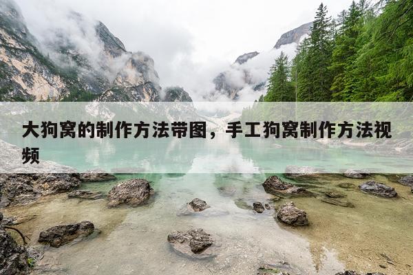 大狗窝的制作方法带图，手工狗窝制作方法视频