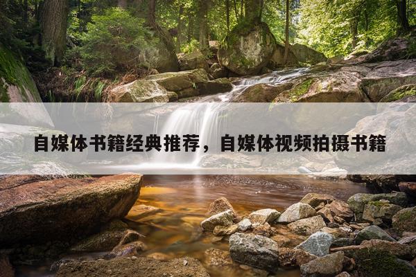 自媒体书籍经典推荐，自媒体视频拍摄书籍