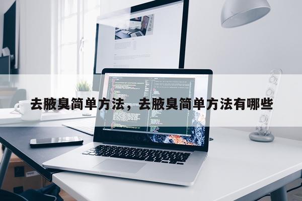 去腋臭简单方法，去腋臭简单方法有哪些