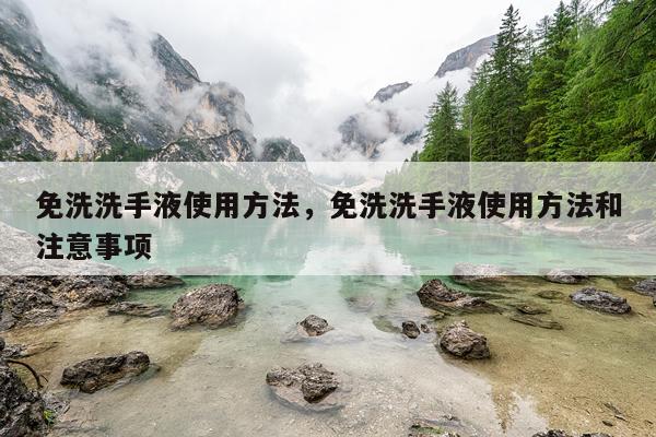 免洗洗手液使用方法，免洗洗手液使用方法和注意事项