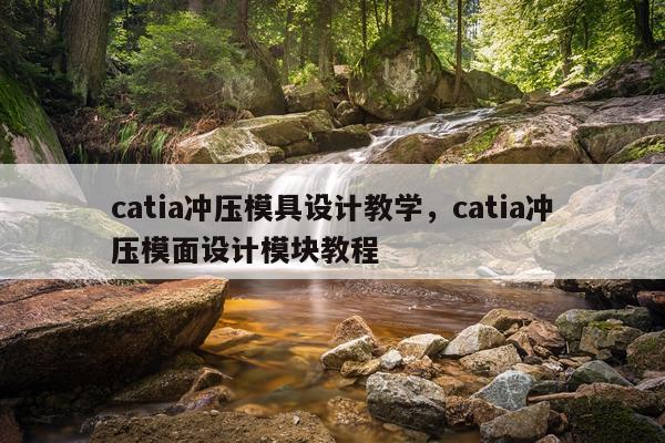catia冲压模具设计教学，catia冲压模面设计模块教程