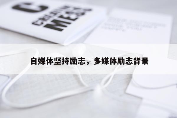 自媒体坚持励志，多媒体励志背景