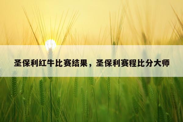 圣保利红牛比赛结果，圣保利赛程比分大师