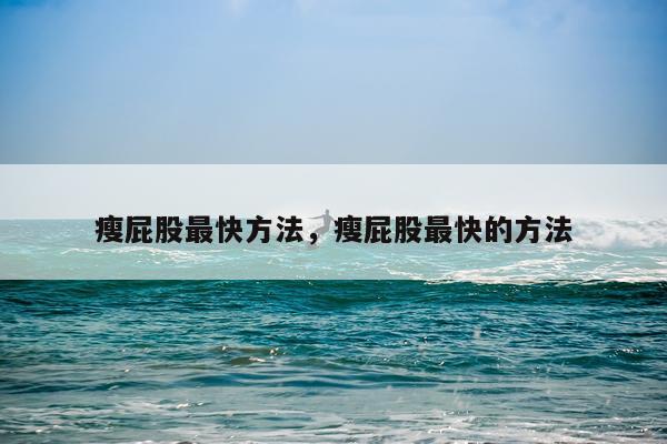 瘦屁股最快方法，瘦屁股最快的方法