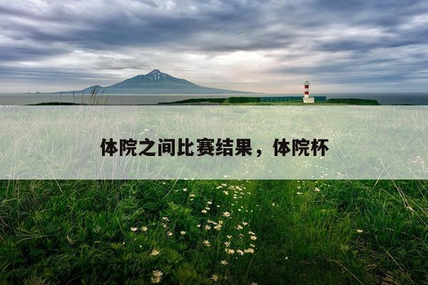 体院之间比赛结果，体院杯