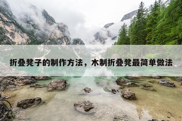 折叠凳子的制作方法，木制折叠凳最简单做法