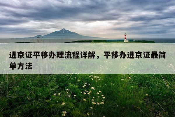 进京证平移办理流程详解，平移办进京证最简单方法