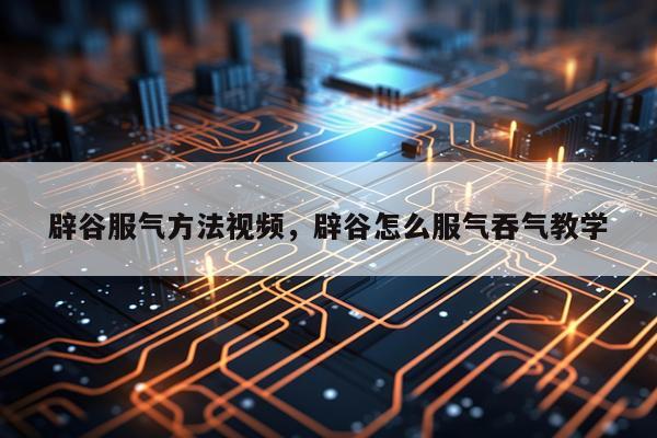 辟谷服气方法视频，辟谷怎么服气吞气教学