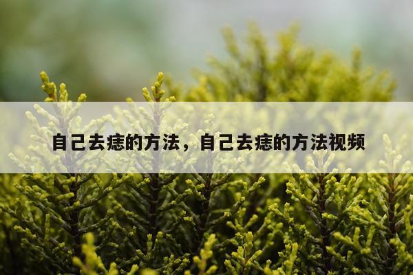 自己去痣的方法，自己去痣的方法视频