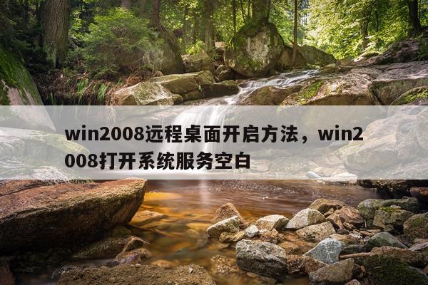 win2008远程桌面开启方法，win2008打开系统服务空白