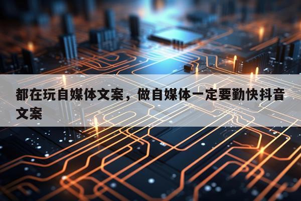 都在玩自媒体文案，做自媒体一定要勤快抖音文案