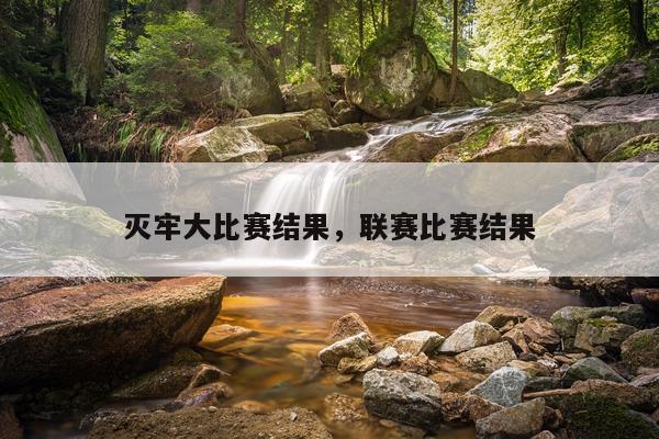 灭牢大比赛结果，联赛比赛结果