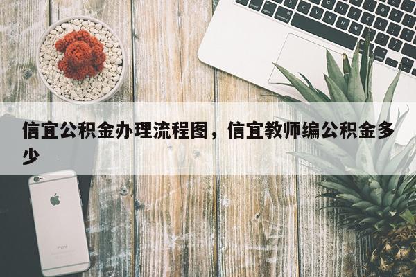 信宜公积金办理流程图，信宜教师编公积金多少