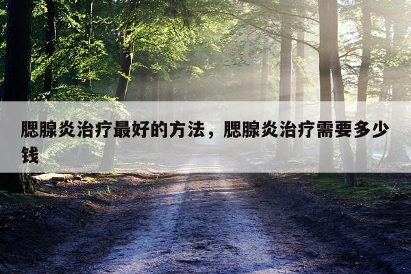 腮腺炎治疗最好的方法，腮腺炎治疗需要多少钱