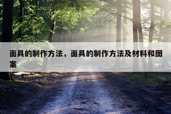 面具的制作方法,面具的制作方法及材料和图案